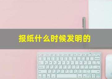 报纸什么时候发明的