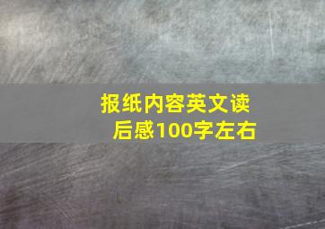 报纸内容英文读后感100字左右