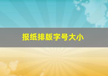 报纸排版字号大小