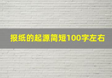 报纸的起源简短100字左右