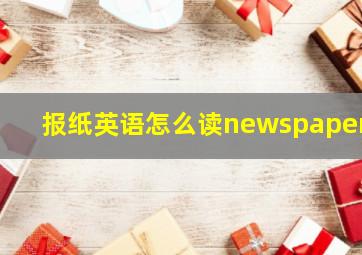 报纸英语怎么读newspapers