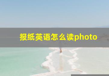 报纸英语怎么读photo