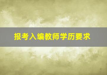 报考入编教师学历要求