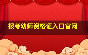 报考幼师资格证入口官网