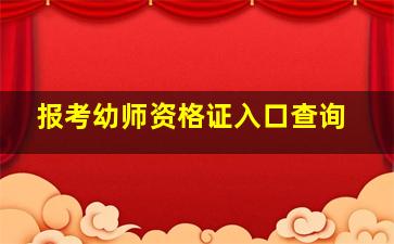 报考幼师资格证入口查询