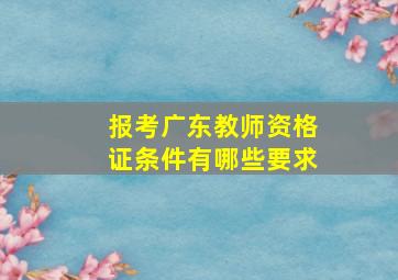 报考广东教师资格证条件有哪些要求