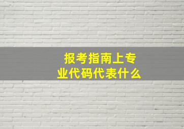 报考指南上专业代码代表什么