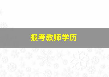 报考教师学历