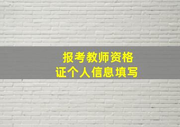 报考教师资格证个人信息填写