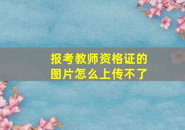 报考教师资格证的图片怎么上传不了