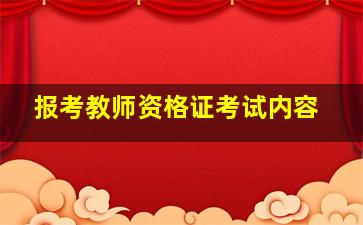 报考教师资格证考试内容