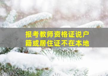 报考教师资格证说户籍或居住证不在本地