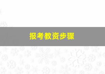 报考教资步骤