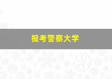 报考警察大学