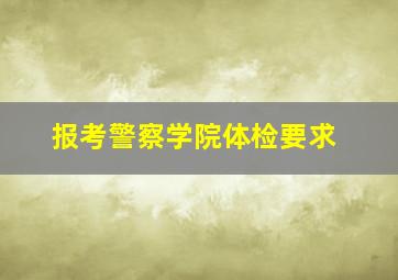 报考警察学院体检要求