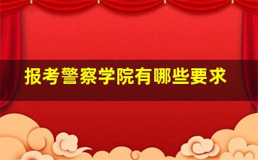 报考警察学院有哪些要求