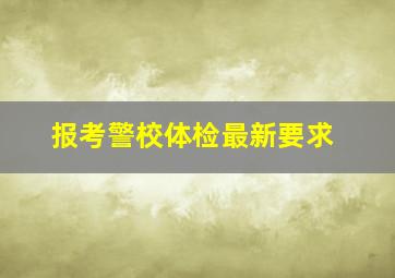 报考警校体检最新要求