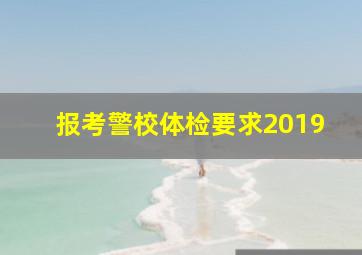 报考警校体检要求2019