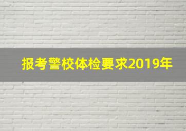 报考警校体检要求2019年