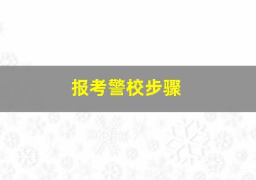 报考警校步骤