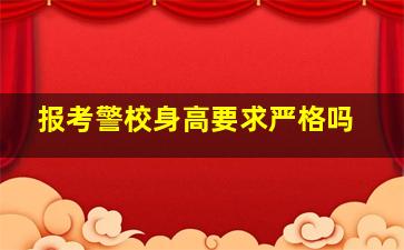 报考警校身高要求严格吗