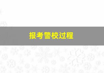 报考警校过程