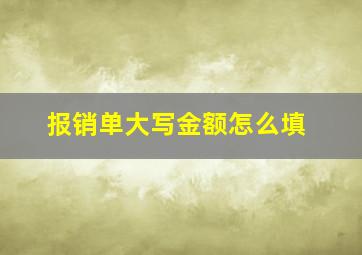 报销单大写金额怎么填