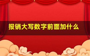 报销大写数字前面加什么