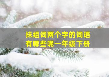 抹组词两个字的词语有哪些呢一年级下册