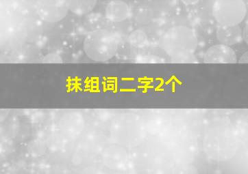 抹组词二字2个