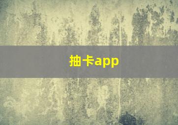 抽卡app