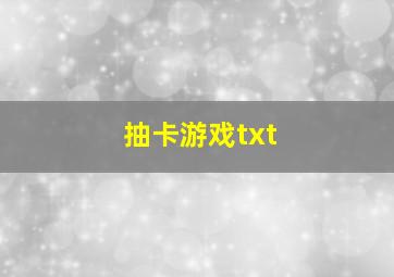 抽卡游戏txt