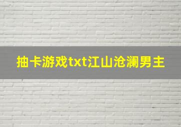 抽卡游戏txt江山沧澜男主