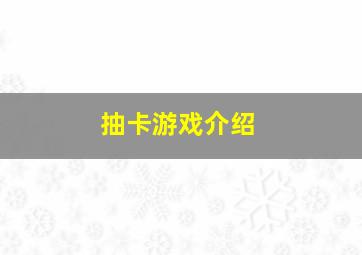 抽卡游戏介绍