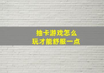 抽卡游戏怎么玩才能舒服一点