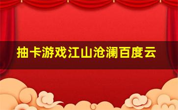 抽卡游戏江山沧澜百度云