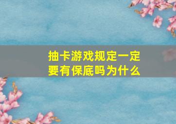 抽卡游戏规定一定要有保底吗为什么