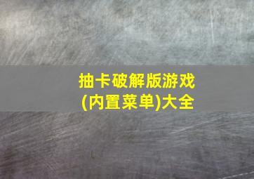 抽卡破解版游戏(内置菜单)大全