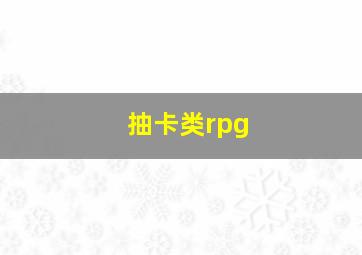 抽卡类rpg