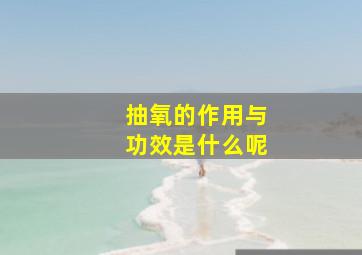 抽氧的作用与功效是什么呢