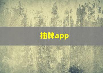 抽牌app