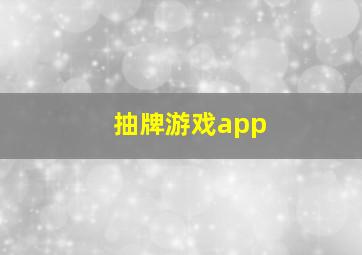 抽牌游戏app