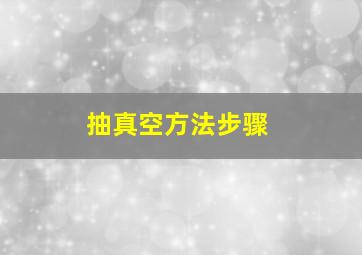 抽真空方法步骤