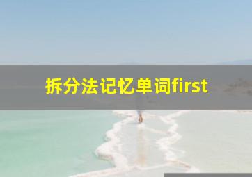 拆分法记忆单词first