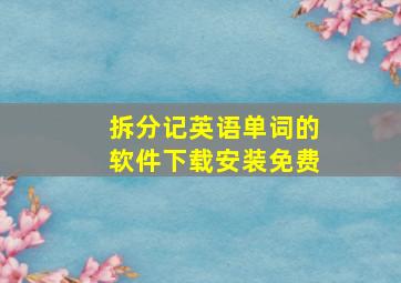 拆分记英语单词的软件下载安装免费