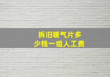 拆旧暖气片多少钱一组人工费