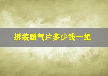 拆装暖气片多少钱一组