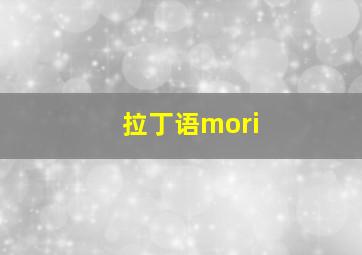 拉丁语mori