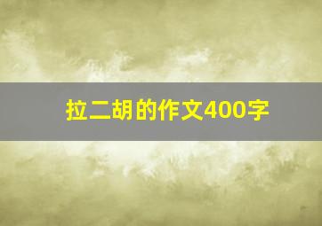 拉二胡的作文400字