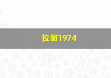 拉图1974